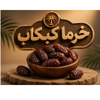 خرما کبکاب 1000 گرم