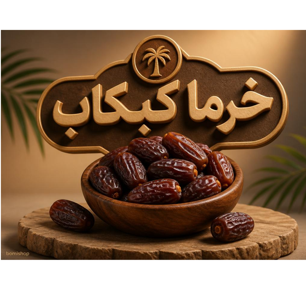 خرما کبکاب 1000 گرم 0