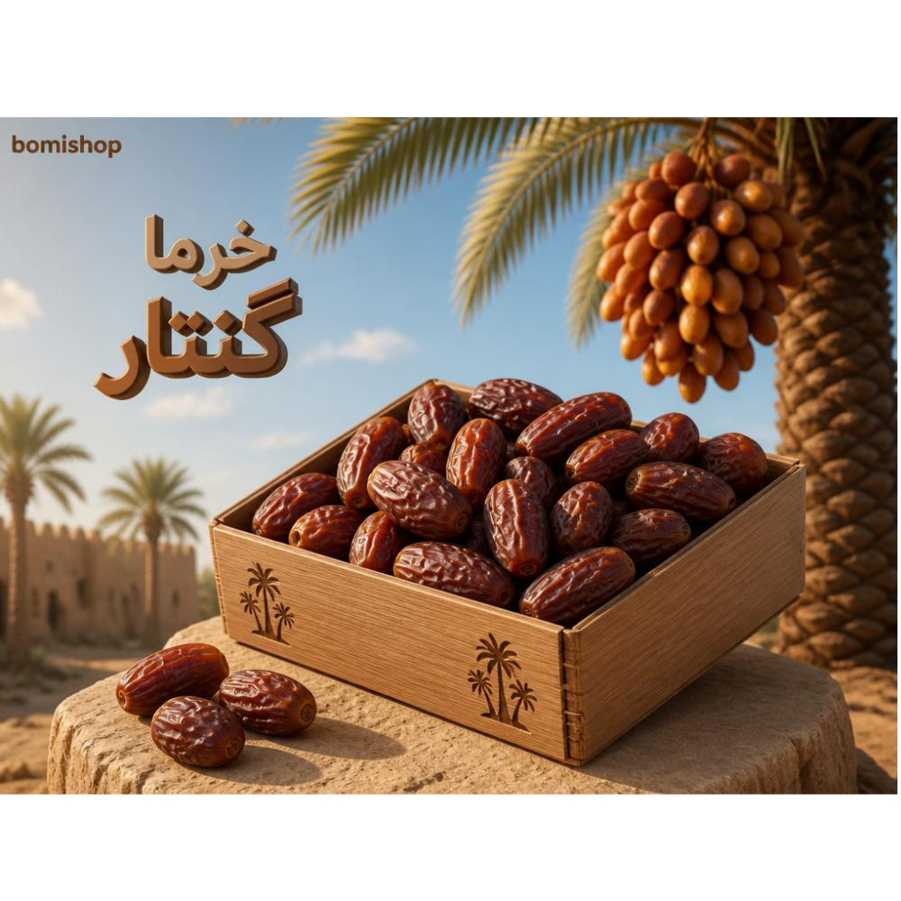 خرما گنتار 1000 گرم 0